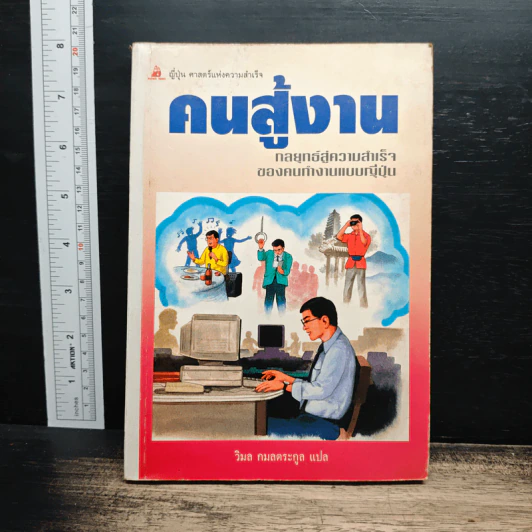 คนสู้งาน : กลยุทธ์สู่ความสำเร็จของคนทำงานแบบญี่ปุ่น - วิมล กมลตระกูล รูปที่ 1