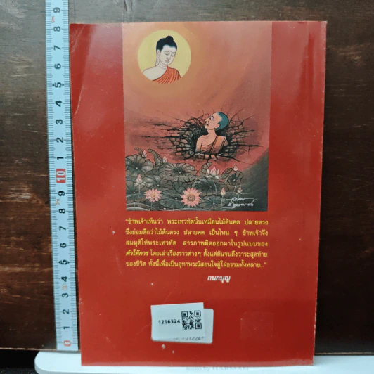 คำให้การของพระเทวทัต - กนกบุญ รูปที่ 2