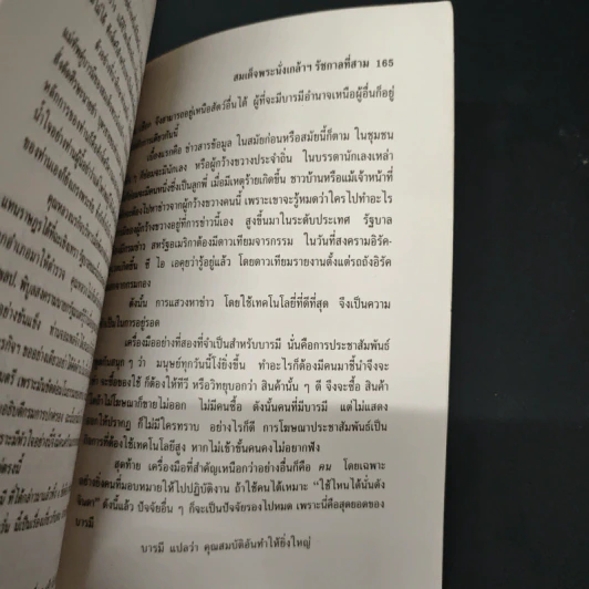 อำนาจอยู่หนใด - จำนง เทพหัสดิน ณ อยุธยา รูปที่ 9