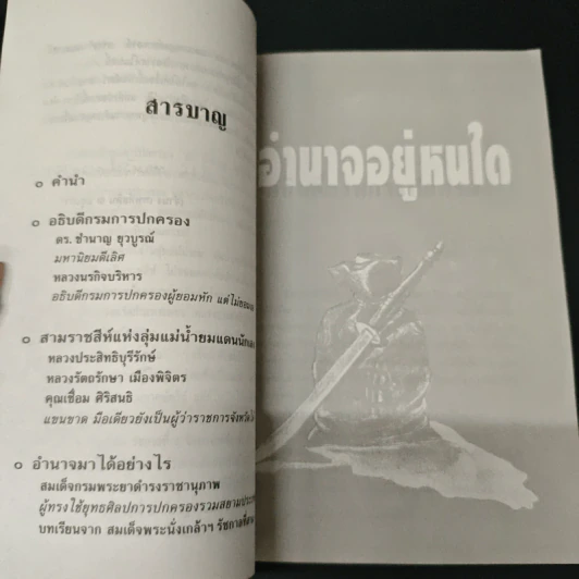 อำนาจอยู่หนใด - จำนง เทพหัสดิน ณ อยุธยา รูปที่ 7