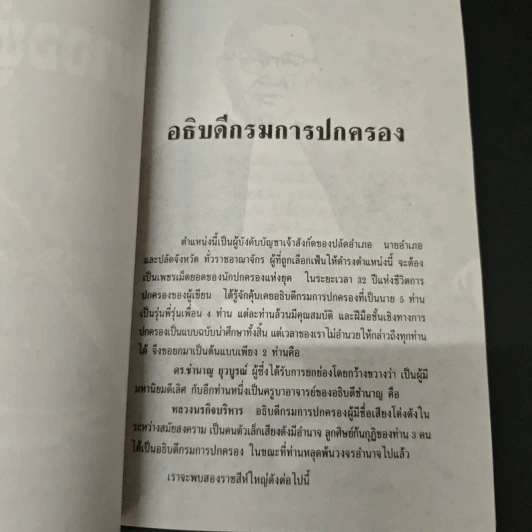 อำนาจอยู่หนใด - จำนง เทพหัสดิน ณ อยุธยา รูปที่ 8