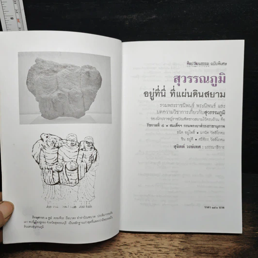 สุวรรณภูมิ อยู่ที่นี่ ที่แผ่นดินสยาม - สุจิตต์ วงษ์เทศ รูปที่ 6