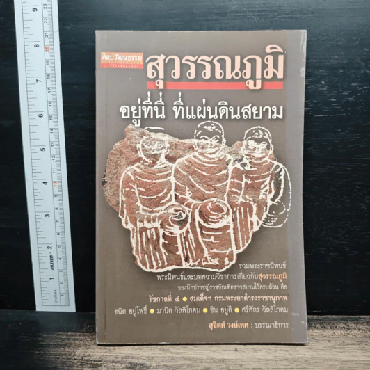 สุวรรณภูมิ อยู่ที่นี่ ที่แผ่นดินสยาม - สุจิตต์ วงษ์เทศ รูปที่ 1