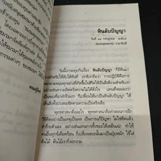 หินลับปัญญา - อมรา มลิลา รูปที่ 7