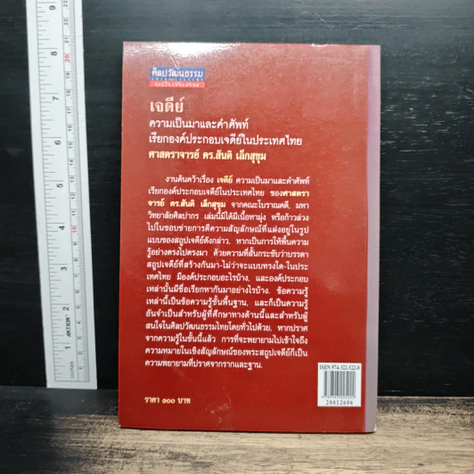 หนังสือ เจดีย์ : ความเป็นมาและคำศัพท์เรียกองค์ประกอบเจดีย์ในประเทศไทย - ศาสตราจารย์ ดร.สันติ เล็กสุขุม รูปที่ 2