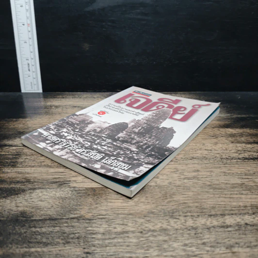หนังสือ เจดีย์ : ความเป็นมาและคำศัพท์เรียกองค์ประกอบเจดีย์ในประเทศไทย - ศาสตราจารย์ ดร.สันติ เล็กสุขุม รูปที่ 4