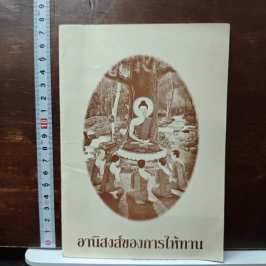 อานิสงส์ของการให้ทาน รูปที่ 1
