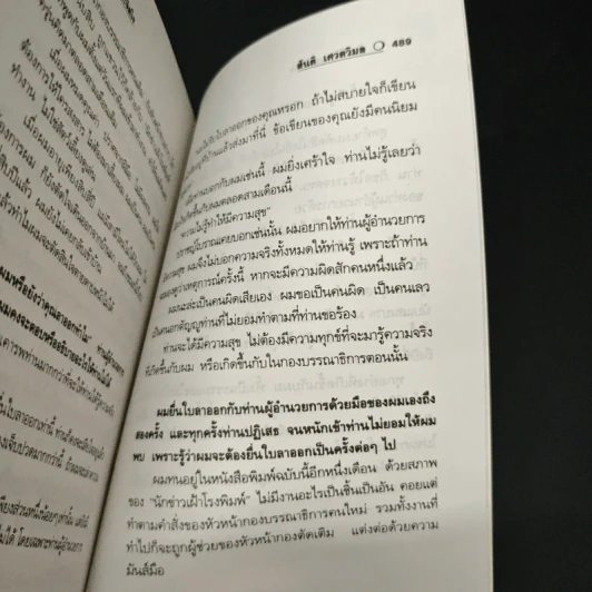 สัจนิยาย ด้วยชีวิตและจิตใจ - สันติ เศวตวิมล รูปที่ 8