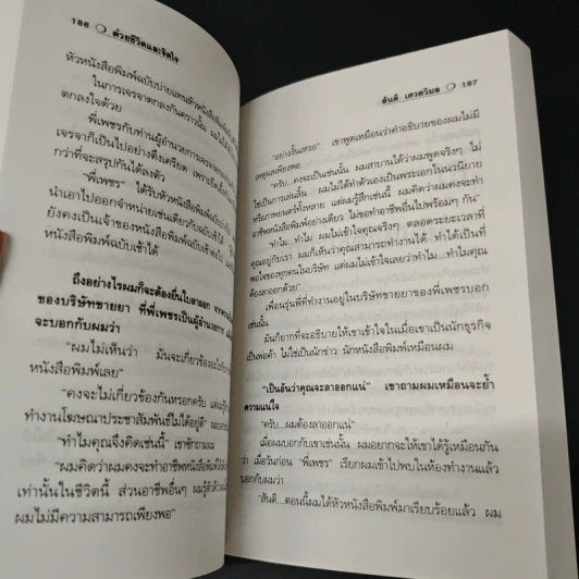 สัจนิยาย ด้วยชีวิตและจิตใจ - สันติ เศวตวิมล รูปที่ 7