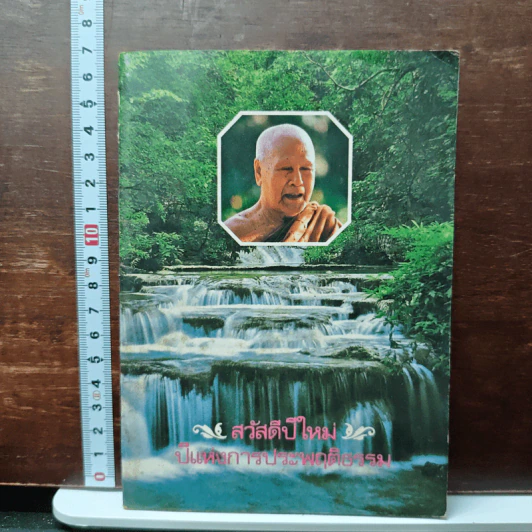 สวัสดีปีใหม่ ปีแห่งการประพฤติธรรม รูปที่ 1