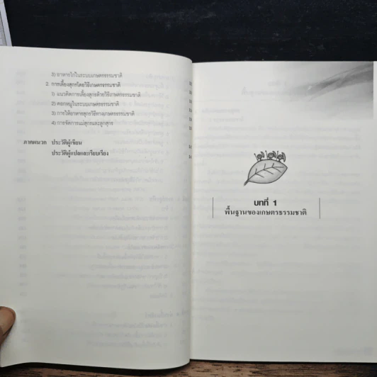 หนังสือ เกษตรธรรมชาติ แนวคิด หลักการ และจุลินทรีย์ท้องถิ่น รูปที่ 9