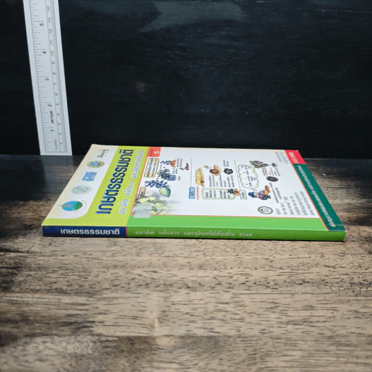 หนังสือ เกษตรธรรมชาติ แนวคิด หลักการ และจุลินทรีย์ท้องถิ่น รูปที่ 3