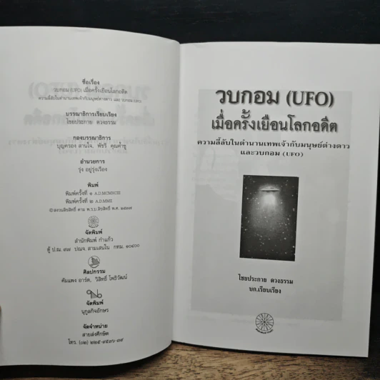 วบกอม : U F O เมื่อครั้งเยือนโลกอดีต รูปที่ 6