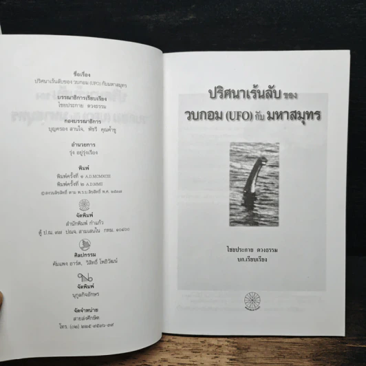 ปริศนาเร้นลับของวบกอม (UFO) กับมหาสมุทร - ไชยประกอบ ดวงธรรม รูปที่ 6