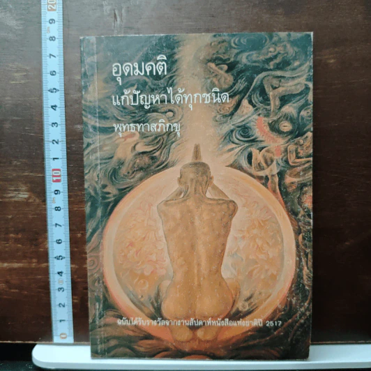 อุดมคติ แก้ปัญหาได้ทุกชนิด - พุทธทาสภิกขุ รูปที่ 1