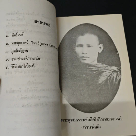คู่มือนักปฏิบัติธรรม - พระอาจารย์ลี ธัมมธโร รูปที่ 7