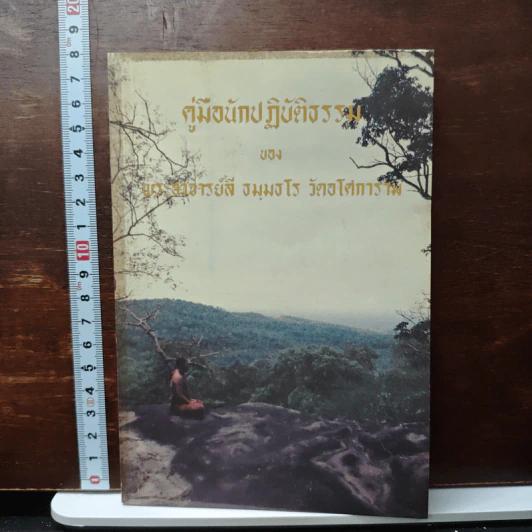 คู่มือนักปฏิบัติธรรม - พระอาจารย์ลี ธัมมธโร รูปที่ 1