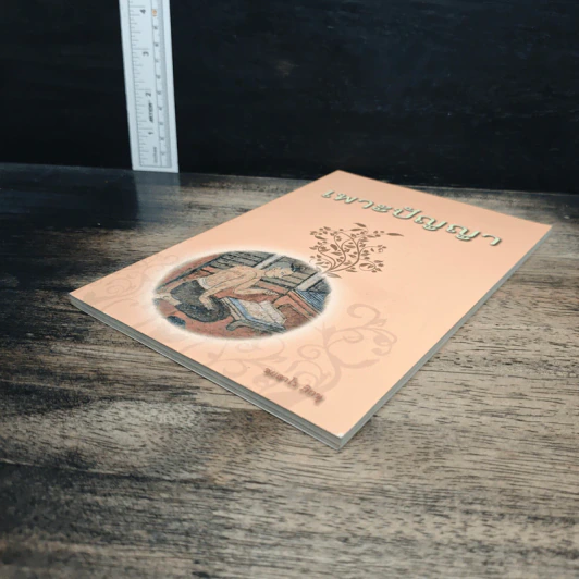 หนังสือ เพาะปัญญา - ชยสาโร ภิกขุ รูปที่ 4