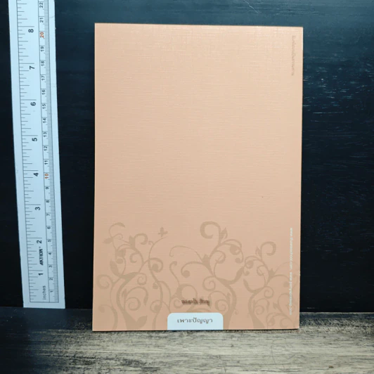 หนังสือ เพาะปัญญา - ชยสาโร ภิกขุ รูปที่ 2