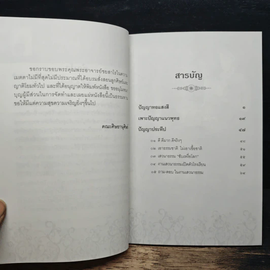 หนังสือ เพาะปัญญา - ชยสาโร ภิกขุ รูปที่ 7