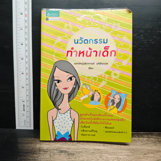 นวัตกรรมทำหน้าเด็ก - แพทย์หญิงธิดากานต์ รุจิพัฒนกุล รูปที่ 1