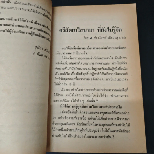 องค์ภควัน ศรีสัตยา ไสบาบา - นวลจันทร์ เพียรธรรม รูปที่ 8