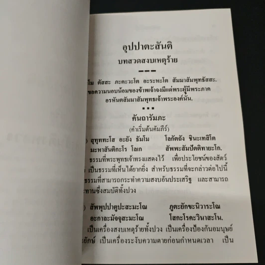 บทสวดมนต์อุปปาตะสันติ พระบรมสารีริกธาตุ พระธาตุเจดีย์ประจำปีเกิด รูปที่ 7