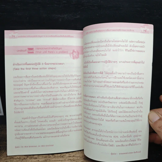 เทคนิคจัดการกับมนุษย์เจ้าปัญหา Dealing with Difficult People : 24 บทเรียนเพื่อเผยให้เห็นสิ่งดีในคน - Dr. Rick Brinkman, Dr. Rick Kirschner รูปที่ 10