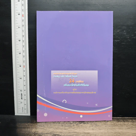 เทคนิคจัดการกับมนุษย์เจ้าปัญหา Dealing with Difficult People : 24 บทเรียนเพื่อเผยให้เห็นสิ่งดีในคน - Dr. Rick Brinkman, Dr. Rick Kirschner รูปที่ 2