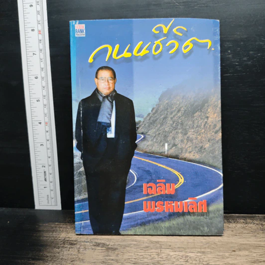 ถนนชีวิต - เฉลิม พรหมเลิศ รูปที่ 1