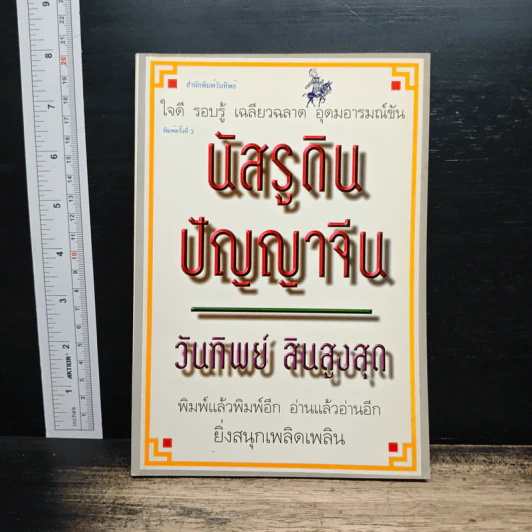 นัสรุดิน ปัญญาจีน - วันทิพย์ สินสูงสุด รูปที่ 1