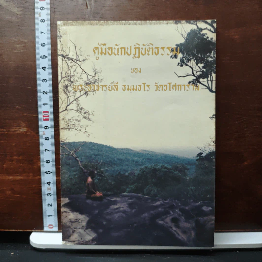 คู่มือนักปฏิบัติธรรม - พระอาจารย์ลี ธัมมธโร รูปที่ 1