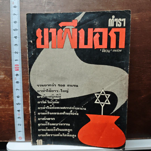 ตำรายาผีบอก - ยียวน รูปที่ 1