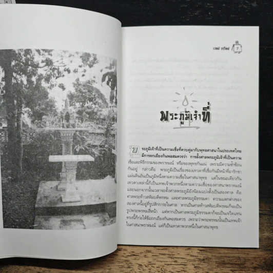 พระภูมิ-เจ้าที่ - เวทย์ วรวิทย์ รูปที่ 8