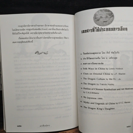 เล่าเรื่องมังกร - ส.พลายน้อย รูปที่ 9