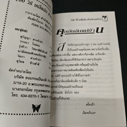 100 วิธี เคล็ดลับสำหรับแม่บ้าน รูปที่ 6