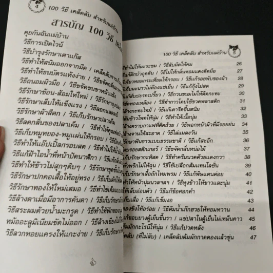 100 วิธี เคล็ดลับสำหรับแม่บ้าน รูปที่ 7