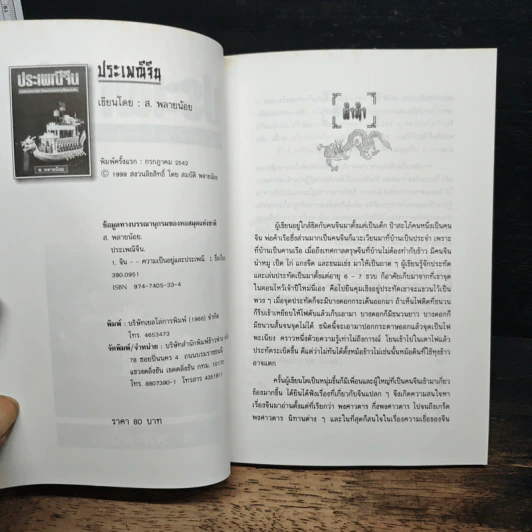 หนังสือ ประเพณีจีน - ส.พลายน้อย รูปที่ 5