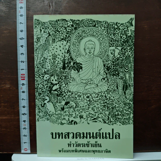 บทสวดมนต์แปล ทำวัตรเช้าเย็น พร้อมบทพิเศษและพุทธภาษิต รูปที่ 1