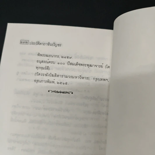 ประวัติคาถาชินบัญชร - สุเชาว์ พลอยชุม รูปที่ 9