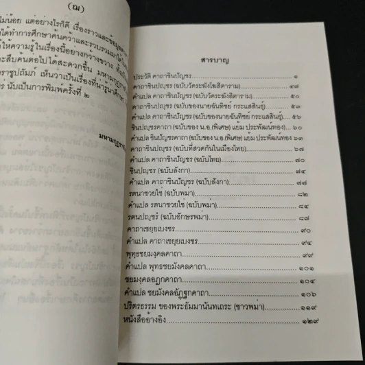 ประวัติคาถาชินบัญชร - สุเชาว์ พลอยชุม รูปที่ 7