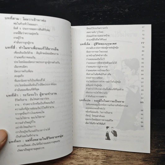 กระชากหน้ากากผู้ชาย - รัตนะ โสภาพรรณ รูปที่ 8