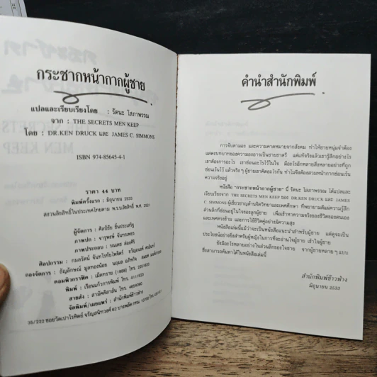กระชากหน้ากากผู้ชาย - รัตนะ โสภาพรรณ รูปที่ 6