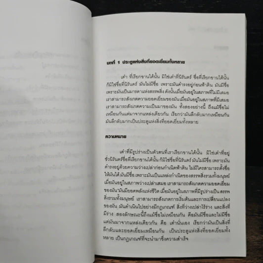 ศึกษาคัมภีร์เต้าเต๋อ - ชาตรี แซ่บ้าง รูปที่ 10