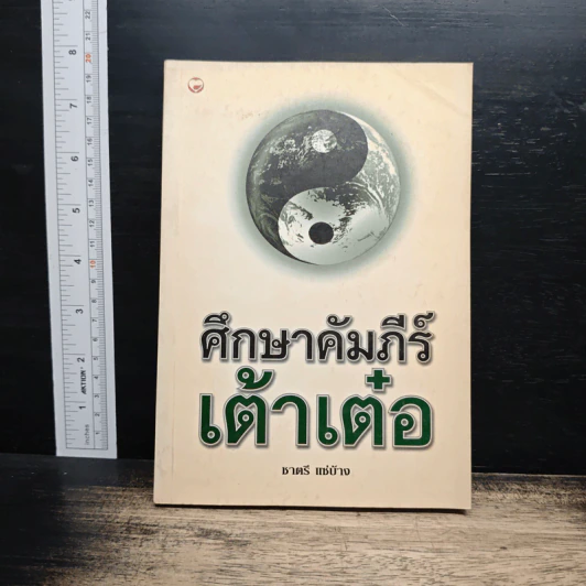 ศึกษาคัมภีร์เต้าเต๋อ - ชาตรี แซ่บ้าง รูปที่ 1