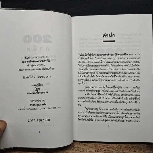 200 ภาษิตพิชิตความสำเร็จ - รัถยา สารธรรม รูปที่ 6