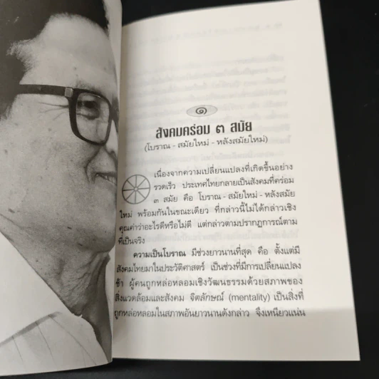 ยุทธศาสตร์ทางปัญญาของชาติ ยุทธศาสตร์ที่สำคัญที่สุดของสังคมทั้งหมดร่วมกัน - ศาสตราจารย์นายแพทย์ประเวศ วะสี รูปที่ 8