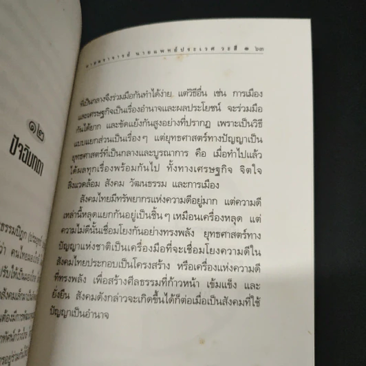 ยุทธศาสตร์ทางปัญญาของชาติ ยุทธศาสตร์ที่สำคัญที่สุดของสังคมทั้งหมดร่วมกัน - ศาสตราจารย์นายแพทย์ประเวศ วะสี รูปที่ 9