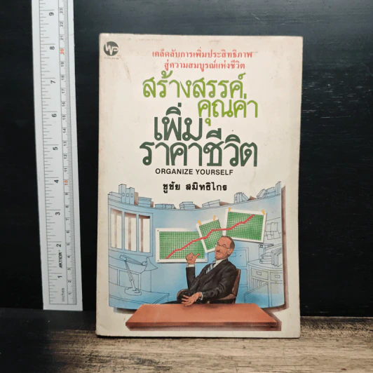 สร้างสรรค์คุณค่าเพิ่มราคาชีวิต - ชูชัย สมิทธิไกร รูปที่ 1