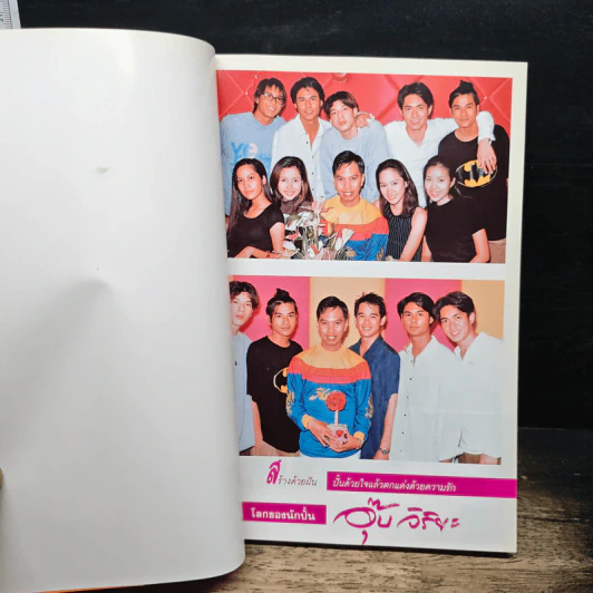 ปั้นคนให้เป็นดาว อุ๊ย วิริยะ - หนึ่ง ชัชวาลย์ รูปที่ 6